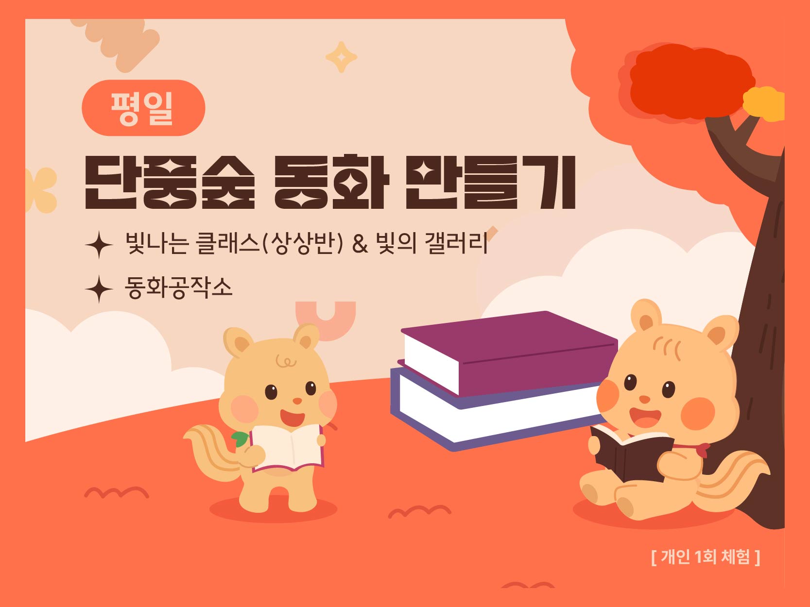[평일] 상상반) 디지털 드로잉 & 동화공작소 체험